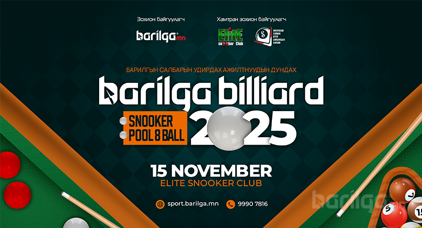 “BARILGA BILLIARD 2025” тэмцээний тов гарлаа