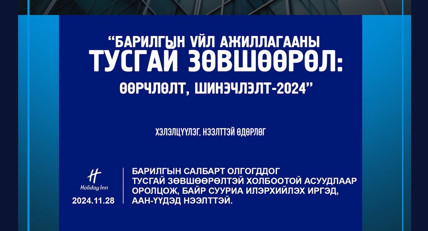  "ТУСГАЙ ЗӨВШӨӨРӨЛ - ӨӨРЧЛӨЛТ ШИНЭЧЛЭЛТ 2024” олон нийтийн нээлттэй хэлэлцүүлэг болно 