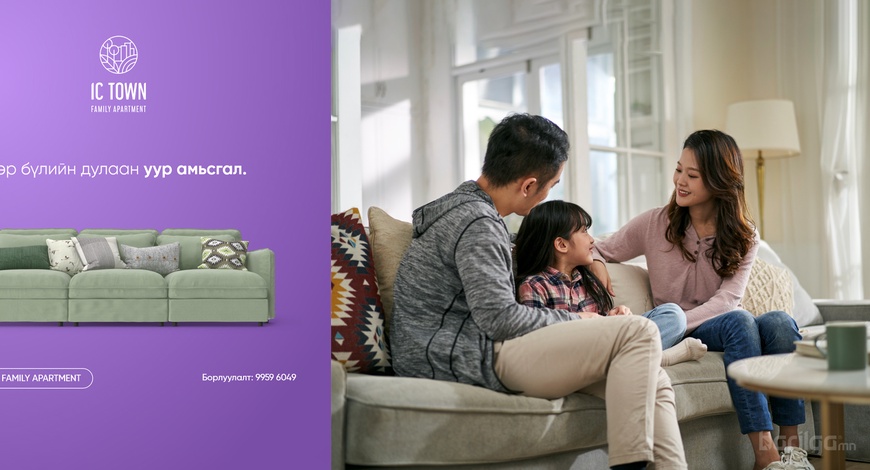 “ГЭР БҮЛ НЭГТ” уриатай орчин үеийн гэр бүлийн хотхон "IC TOWN family apartment"