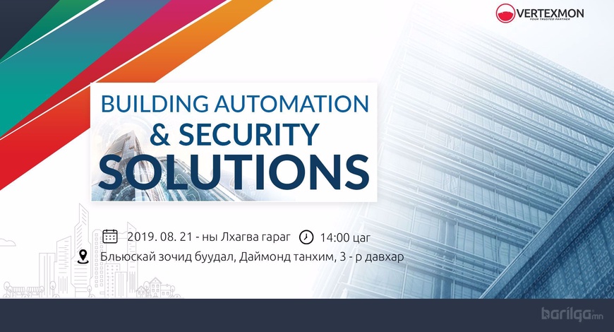 Building Automation & Security Solutions арга хэмжээ 8-р сарын 21 нд болно