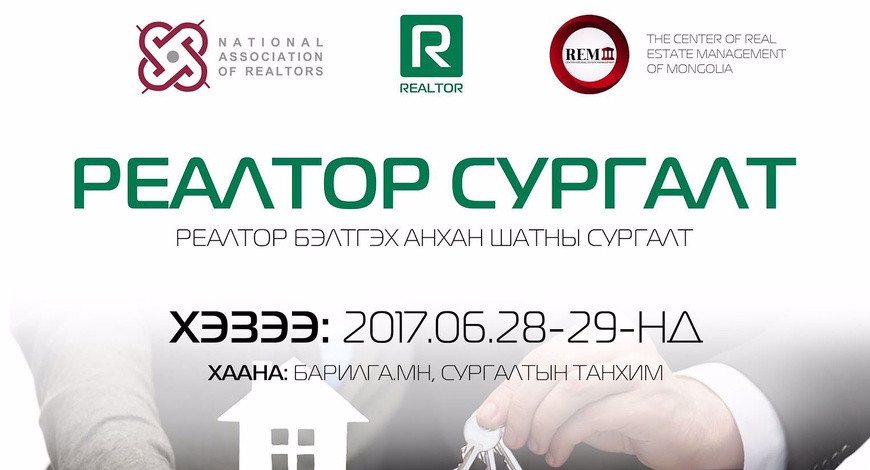 РЕАЛТОР бэлтгэх сургалт болно