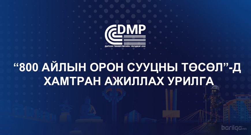 ОРОН СУУЦНЫ ТӨСӨЛД ХАМТРАН АЖИЛЛАХЫГ УРЬЖ БАЙНА