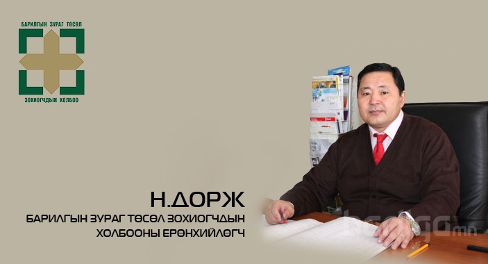 БЗТЗХ-ны Ерөнхийлөгч Н.Дорж: Барилгын салбарын хөгжил зогсолтгүй хурдан байх болтугай