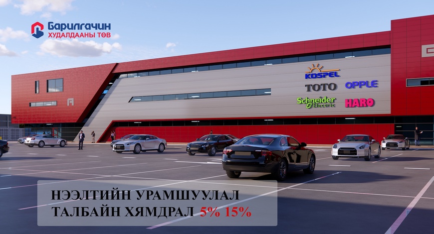 “БАРИЛГАЧИН” худалдааны төв нээлтийн хямдрал зарлалаа