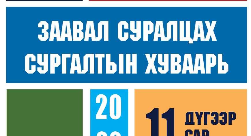 11-Р САРД ЯВАГДАХ ЗААВАЛ СУРАЛЦАХ СУРГАЛТЫН УРЬДЧИЛСАН ХУВААРЬ ГАРЛАА