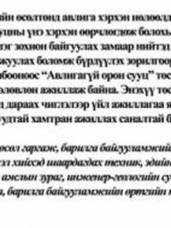 “Авлигагүй орон сууц” реалити шоу тун удахгүй