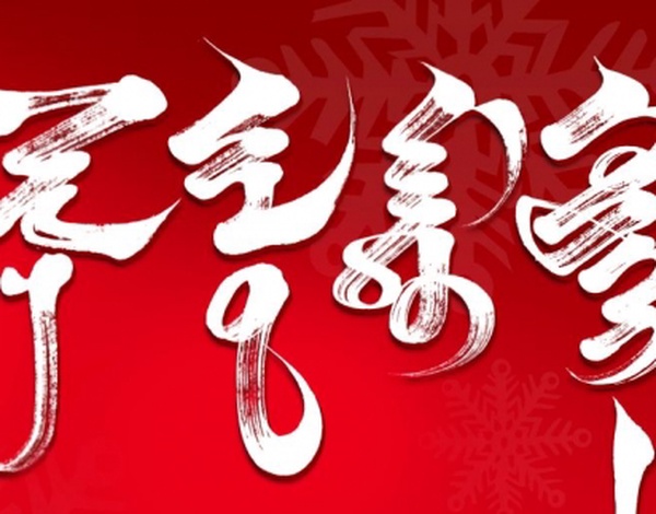 Шинэ оны мэнд хүргэе.