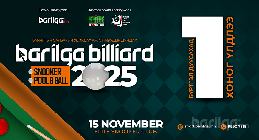 “BARILGA BILLIARD 2025” тэмцээний бүртгэл дуусахад 1 хоног үлдлээ