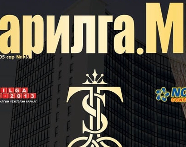 “Барилга.МН” сэтгүүлийн 5-р сарын дугаар худалдаанд гарлаа