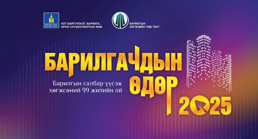 “Барилгачдын өдөр-2025” өдөрлөг болно
