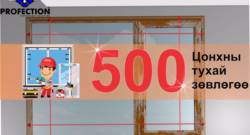 "PROFECTION" Зөвлөж байна. Хуучин цонхыг шинэ цонхоор солих дараалал.№2