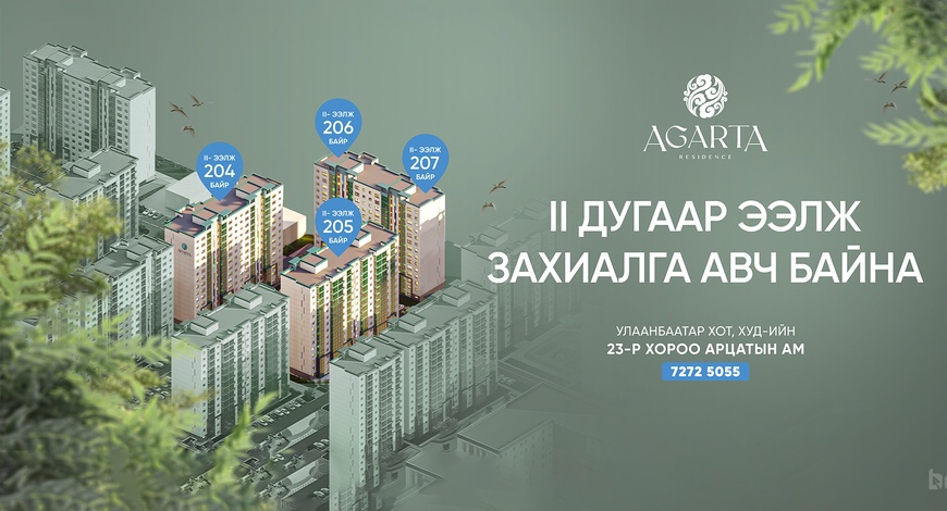Амьдрахад таатай “AGARTA RESIDENCE”