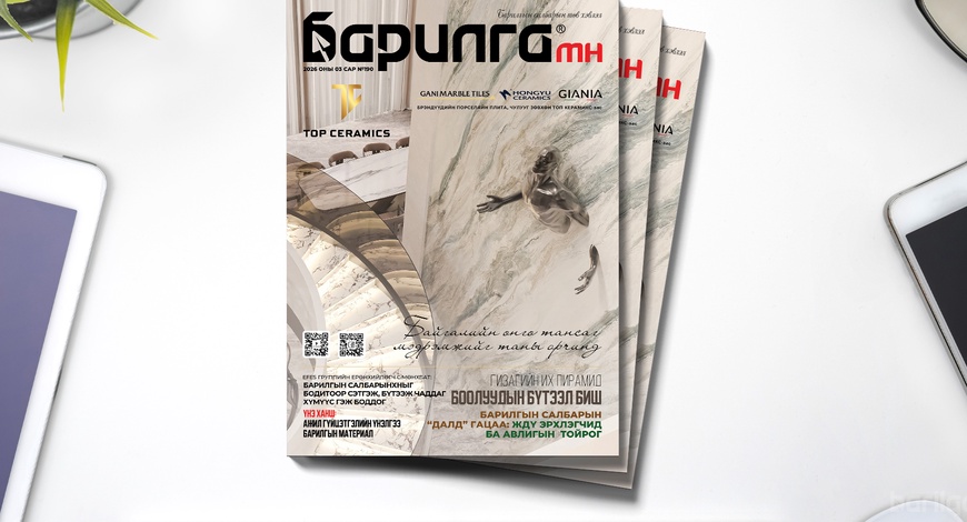 Барилга МН сэтгүүлийн гуравдугаар сарын дугаар уншигчдадаа хүрч эхэллээ 
