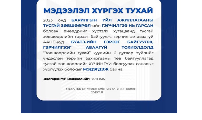 2023 оны БҮАТЗ-ийн гэрээ хийж, гэрчилгээ аваагүй ААНБ-ын мэдээлэл