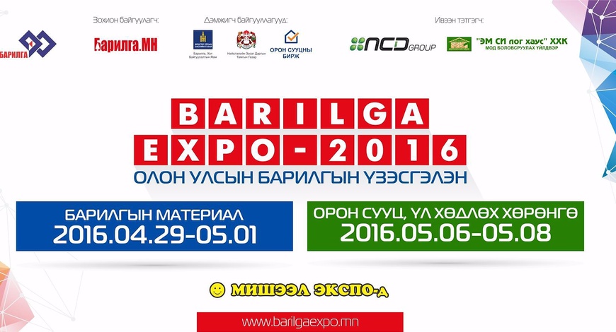"BARILGA EXPO 2016" Олон улсын үзэсгэлэн өнөөдөр Мишээл Экспод нээгдэнэ