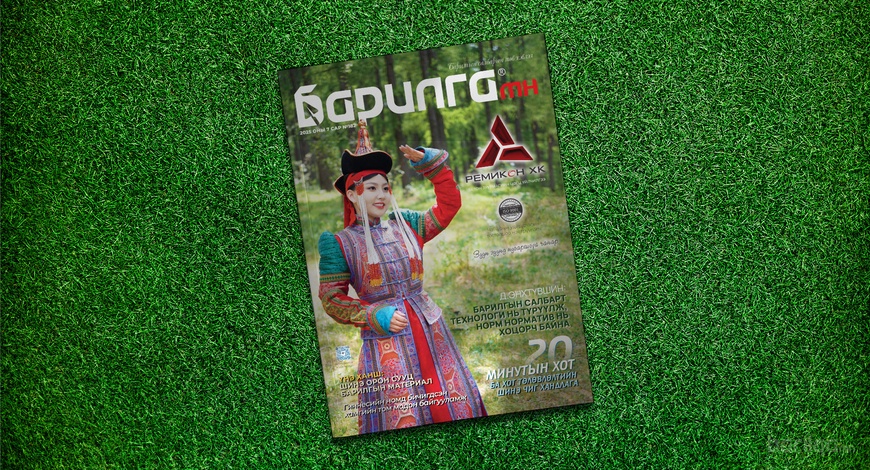 Барилга МН сэтгүүлийн 182 дахь дугаар уншигчдадаа хүрлээ