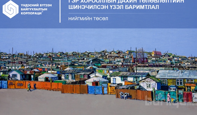 Гэр хорооллыг инженерийн дэд бүтцээр хангах "Сервис Центр" төсөл батлагдлаа