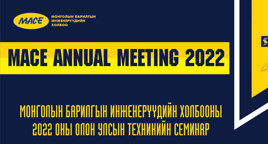 MACE ANNUAL MEETING 2022-Т ИЛТГЭЛ ТАВИХ МЭРГЭЖИЛТНҮҮДИЙГ УРЬЖ БАЙНА