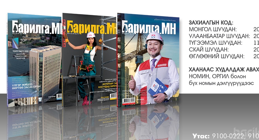 “БАРИЛГА.МН” сэтгүүлийн II улирлын захиалга орон даяар явагдаж байна