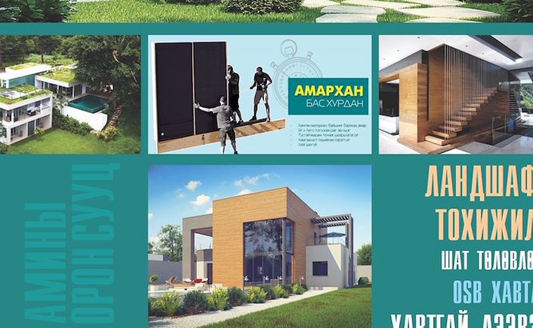 Та амины орон сууц барихаар төлөвлөж байна уу?