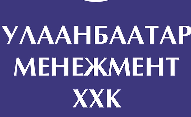 Улаанбаатар Менежмент компани Бямба гаригт ажиллана. 
