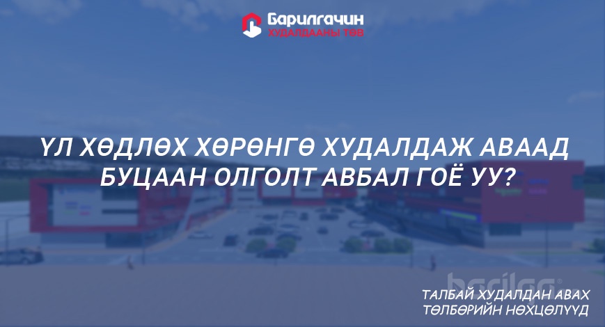 Үл хөдлөх хөрөнгө худалдаж аваад буцаан олголт авах боломжийг бүү алдаарай