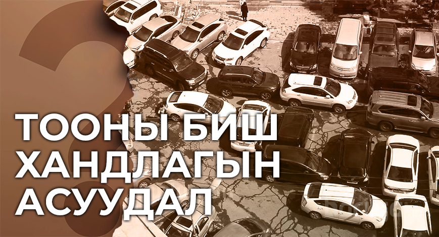 Зогсоолын асуудал бол тооны биш хандлагын асуудал 