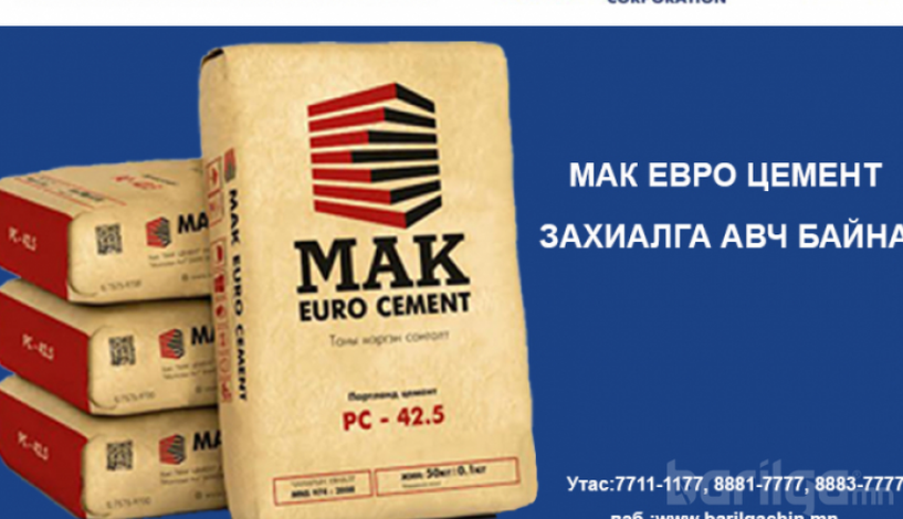 МАК Евро цементийн захиалга, борлуулалт эхэллээ