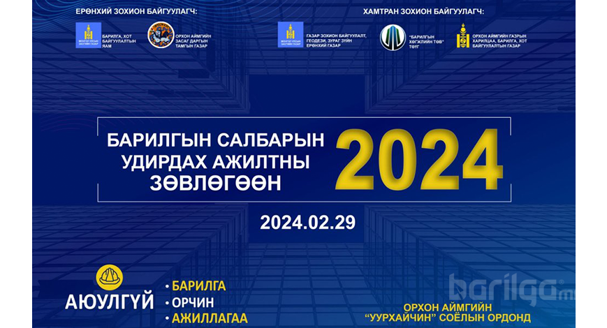 "Барилгын салбарын удирдах ажилтны зөвлөгөөн 2024" арга хэмжээ болно