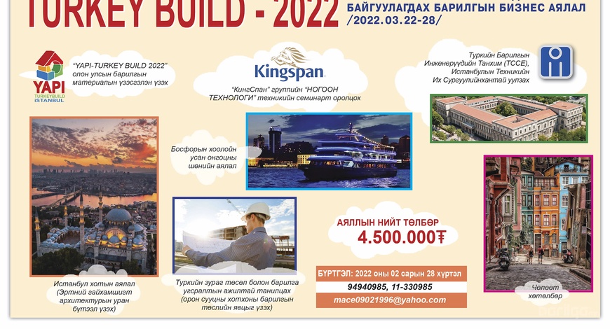 “TURKEY BUILD 2022” ТУРК УЛСЫН ИСТАНБУЛ ХОТОД ЗОХИОН БАЙГУУЛАГДАХ БАРИЛГЫН БИЗНЕС АЯЛАЛД УРЬЖ БАЙНА