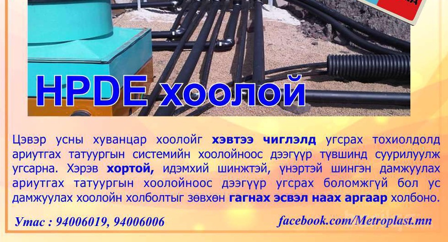 HDPE хоолойн зөвлөгөө 