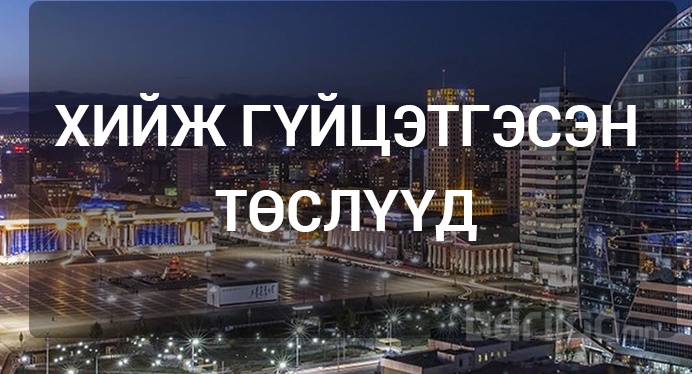 Хийж гүйцэтгэсэн төсөл
