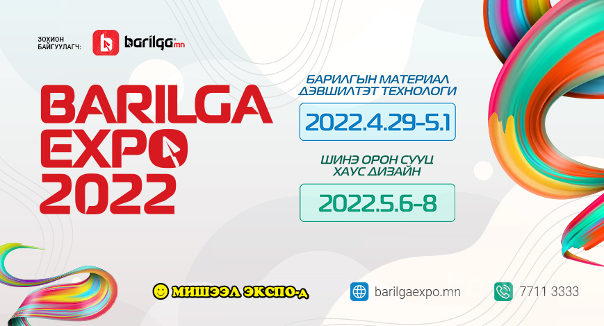 “BARILGA EXPO 2022” үзэсгэлэн, яармаг болно 