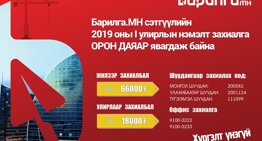 “БАРИЛГА.МН” сэтгүүлийн  I улирлын захиалга орон даяар явагдаж байна  