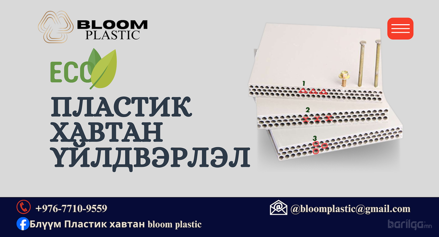 Монголдоо үйлдвэрлэсэн эко, пластик хавтан  /ХАР ФАНЕРЫГ ОРЛОХ ШИНЭ ШИЙДЭЛ/