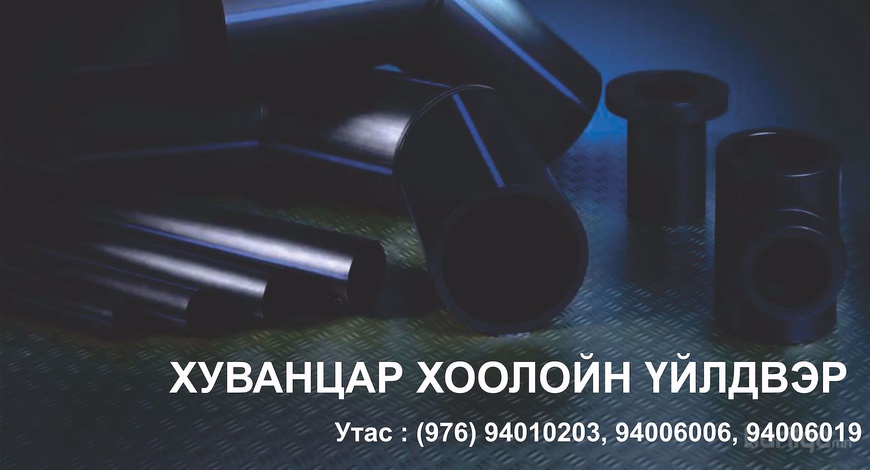 Хуванцар хоолой үйлдвэрлэгч "Метропласт" ХХК . Утас : 94010203, 94006006, 94006019