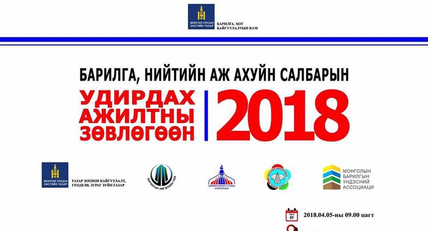 Барилга, нийтийн аж ахуйн салбарын удирдах ажилтны зөвлөгөөнд урьж байна