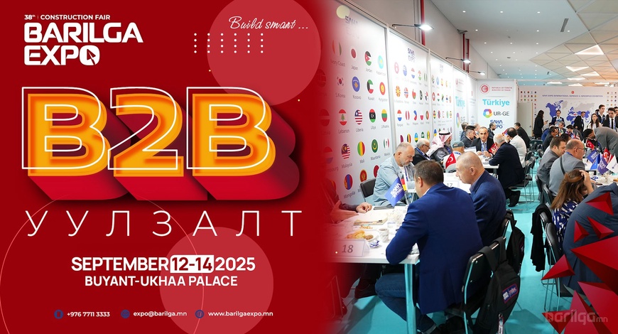 38 дахь удаагийн BARILGA EXPO барилгын үзэсгэлэн яармагийн үеэр B2B уулзалт зохион байгуулагдана