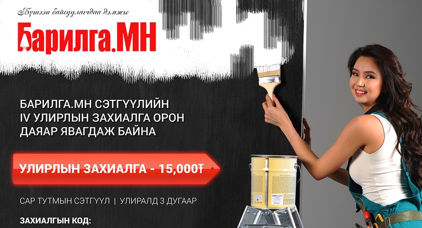 Судалгаатай бизнесийн эх сурвалж Барилга.МН сэтгүүл долоо дахь жилдээ