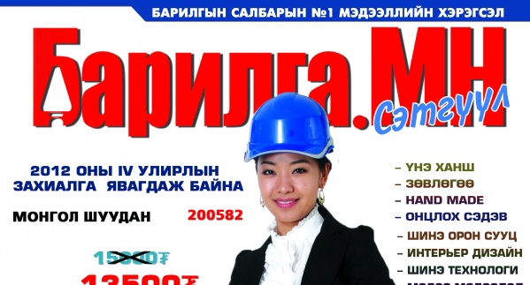 “Барилга.МН” сэтгүүл 4-р улиралын захиалгандаа 10%-ийн хямдрал зарлалаа
