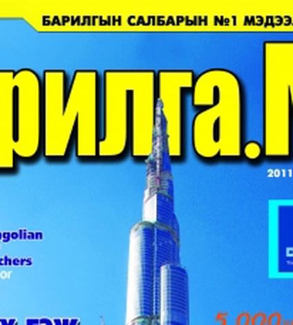 “Барилга.МН” сэтгүүл Монголд анх удаа 5,000,000 төгрөгийн сан бүхий хөнгөлөлтийн купонтой худалдаанд гарлаа