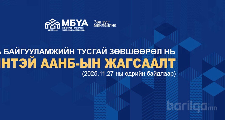 Барилга байгууламжийн тусгай зөвшөөрөл нь хүчинтэй ААНБ-ын жагсаалт (2025.11.27-ны өдрийн байдлаар)