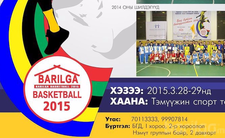 “BARILGA BASKETBALL-2015” тун удахгүй