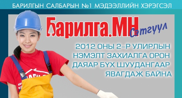 “Барилга.МН” сэтгүүлийн 2-р улирлын нэмэлт захиалга орон даяар явагдаж эхэллээ