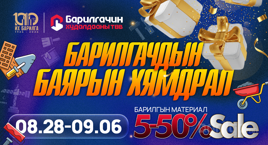 "БАРИЛГАЧИН" ХУДАЛДААНЫ ТӨВД 5–50%-ИЙН БАЯРЫН ОНЦГОЙ ХЯМДРАЛ ЭХЭЛЛЭЭ