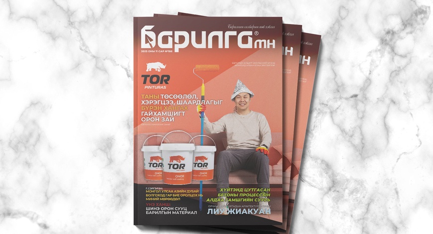 Барилга МН сэтгүүлийн 11 дүгээр сарын дугаар уншигчдадаа хүрч эхэллээ 