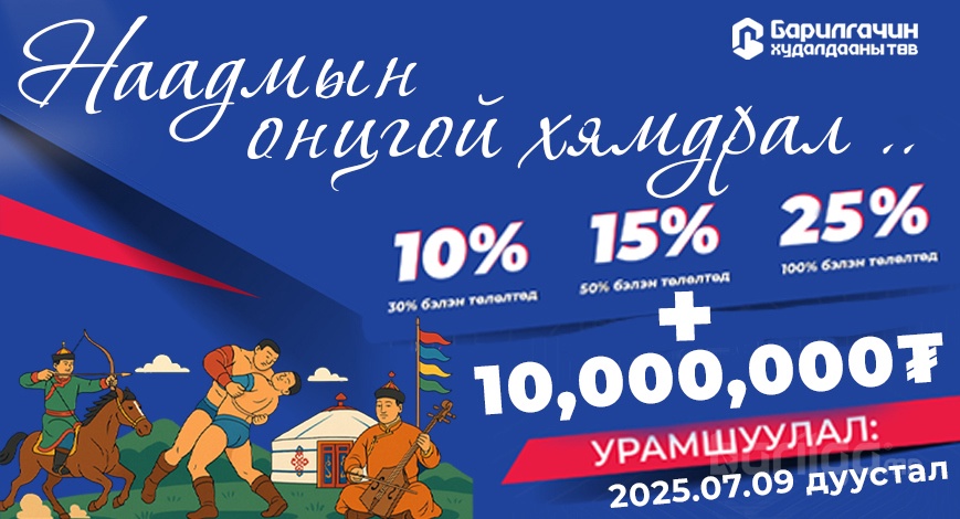     БАРИЛГАЧИН худалдааны төв   "наадмын онцгой хямдрал " зарлалаа 