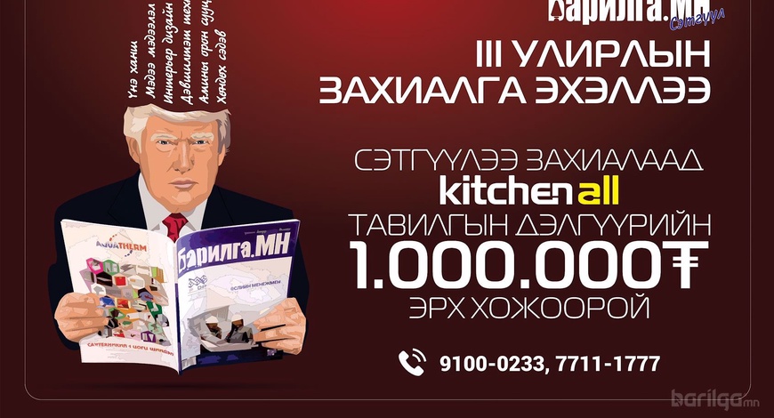  “Барилга.МН” сэтгүүлийн хонжворт сугалаатай шинэ улирлын захиалга эхэллээ