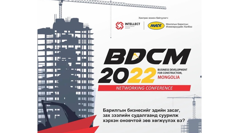 «BUSINESS DEVELOPMENT FOR CONSTRUCTION MONGOLIA» NETWORKING CONFERENCE БОЛНО 