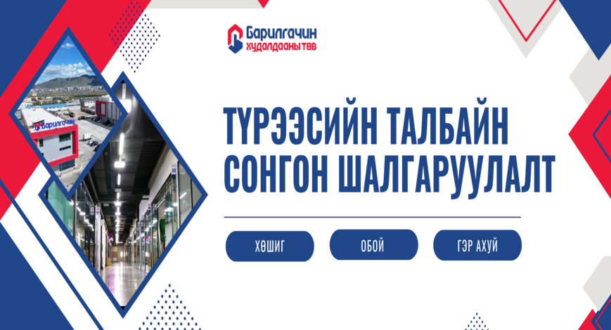 Барилгачин худалдааны төв – Талбайн сонгон шалгаруулалт эхэллээ